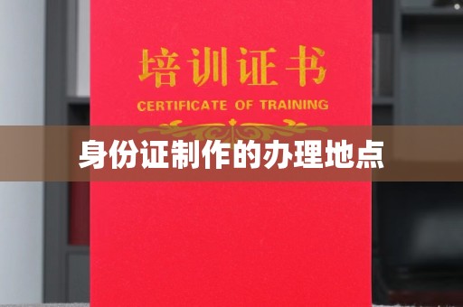孝义身份证制作的办理地点